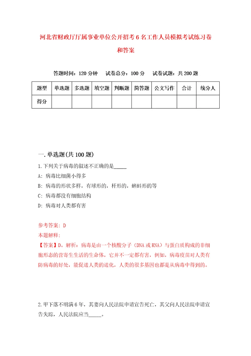 河北省财政厅厅属事业单位公开招考6名工作人员模拟考试练习卷和答案第9期