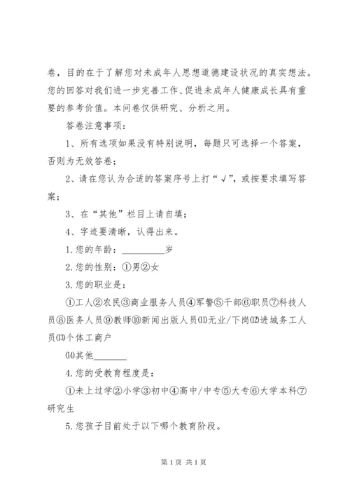 文明城市问卷调查.docx