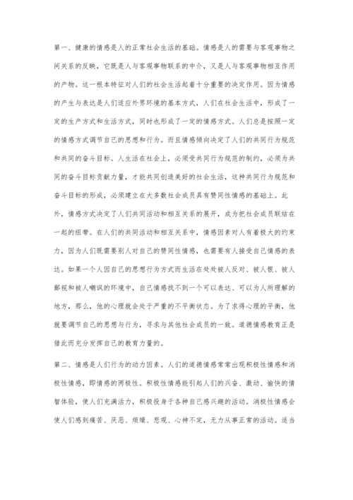 思想政治工作中道德情感的作用.docx