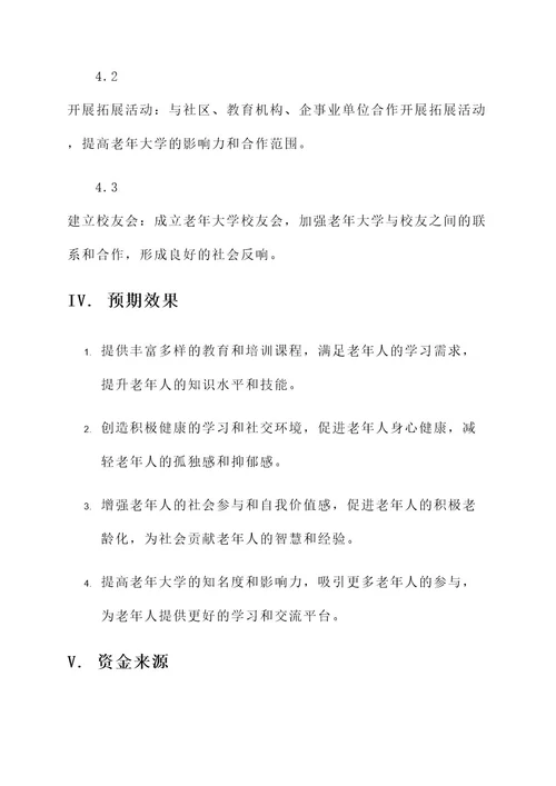 筹建老年大学建设整改方案