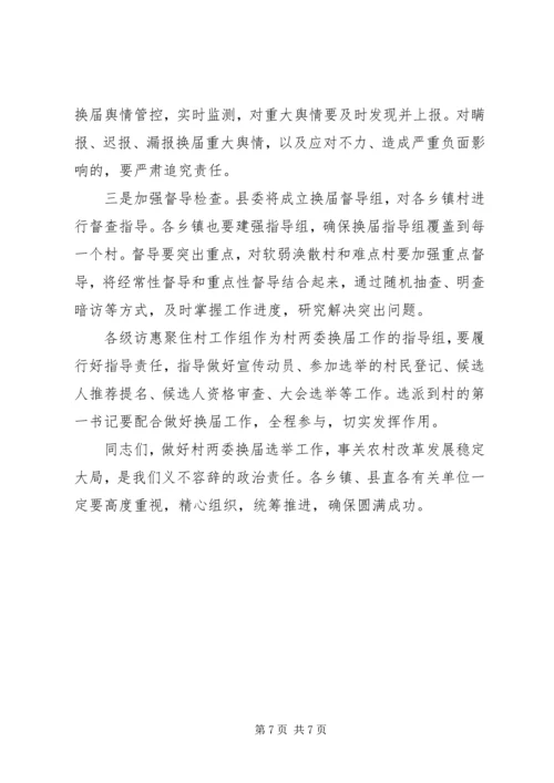 加强村“两委”换届工作的部署会上的讲话.docx