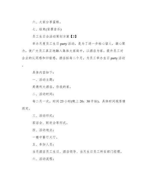员工生日会活动策划方案.docx