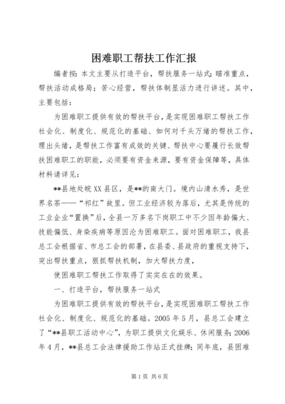 困难职工帮扶工作汇报.docx