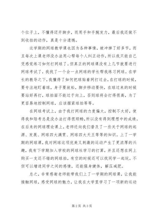 我对网球课的感想 (4).docx