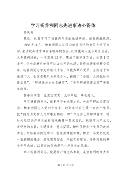 学习杨善洲同志先进事迹心得体_1 (2).docx