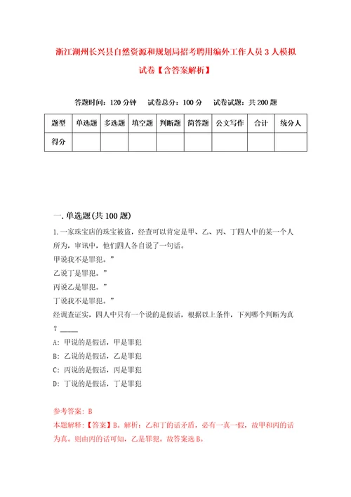 浙江湖州长兴县自然资源和规划局招考聘用编外工作人员3人模拟试卷含答案解析5