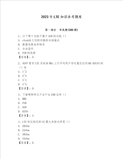 2023年LTE知识参考题库及答案名校卷