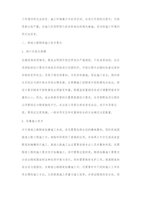 高速公路隧道施工技术及控制要点的探讨.docx