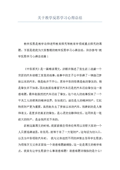 关于教学反思学习心得总结