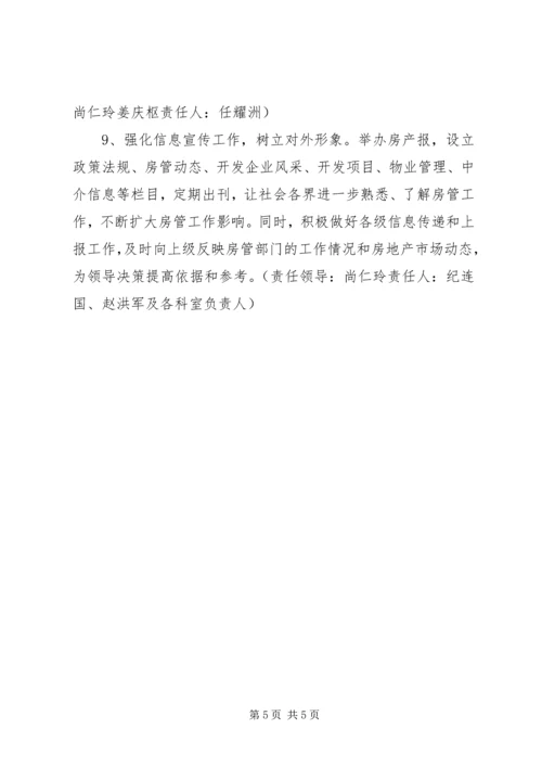 市房管局重点工作安排范文.docx