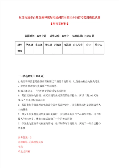 江苏南通市自然资源和规划局通州湾示范区分局招考聘用模拟试卷附答案解析8