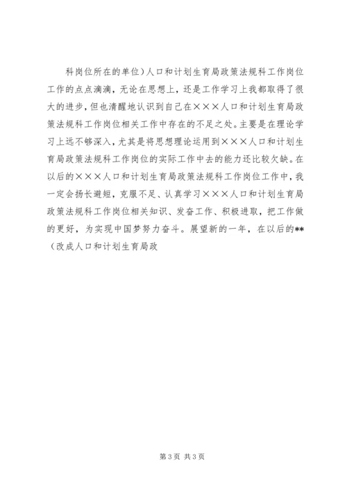 人口和计划生育局政策法规科最新个人年度总结范文,最新计划生育政策法规.docx