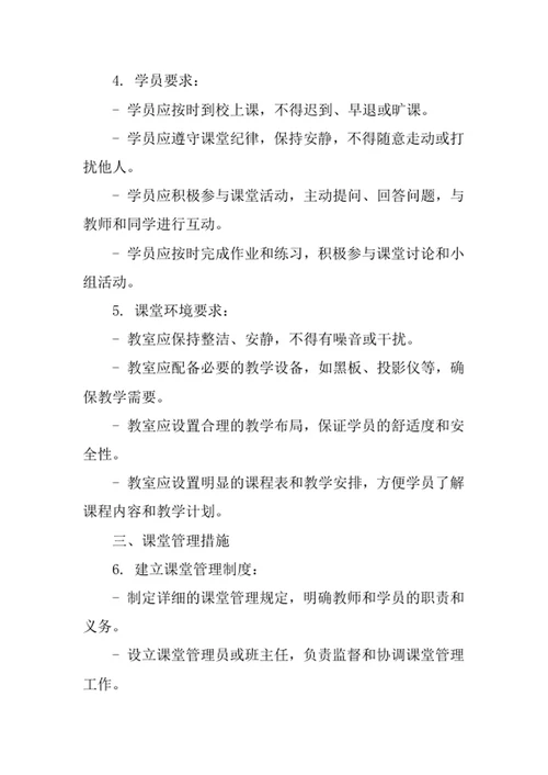 培训教育机构课堂管理要求细则