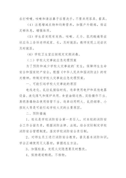 学校安全事故应急处理预案.docx