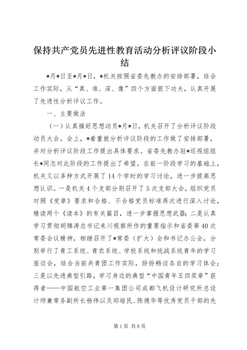 保持共产党员先进性教育活动分析评议阶段小结.docx