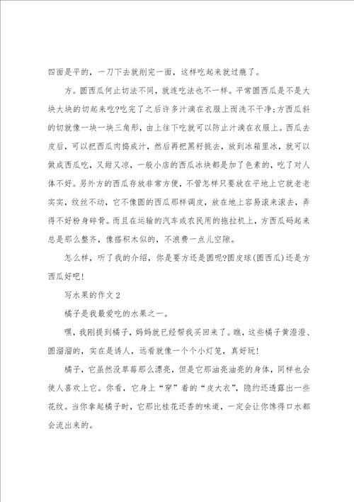 六年级作文关于水果精选500字(关于水果的作文左右说明文)