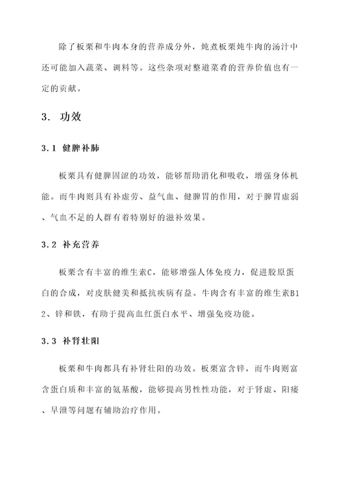 板栗炖牛肉的营养价值及功效
