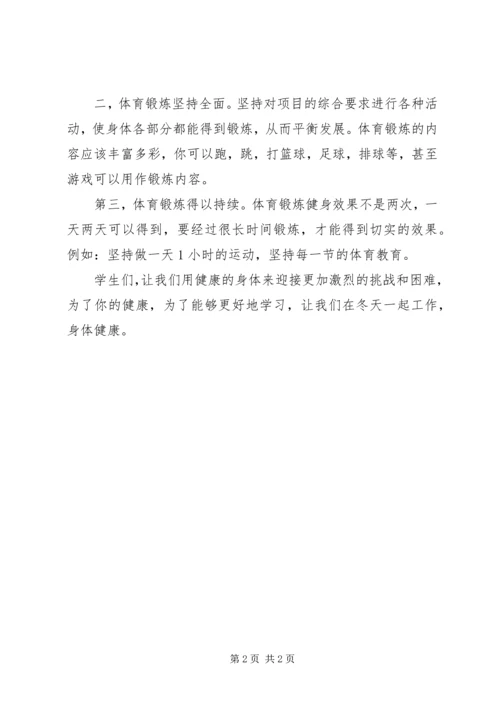 冬季锻炼,强身健体讲话稿 (4).docx