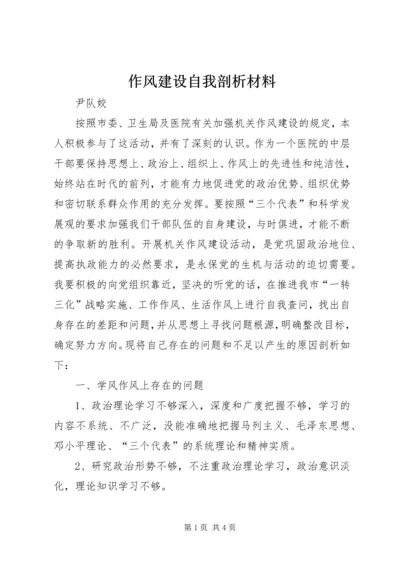 作风建设自我剖析材料 (4).docx