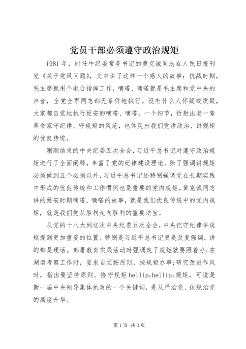 党员干部必须遵守政治规矩.docx