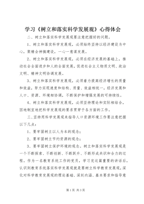 学习《树立和落实科学发展观》心得体会 (9).docx