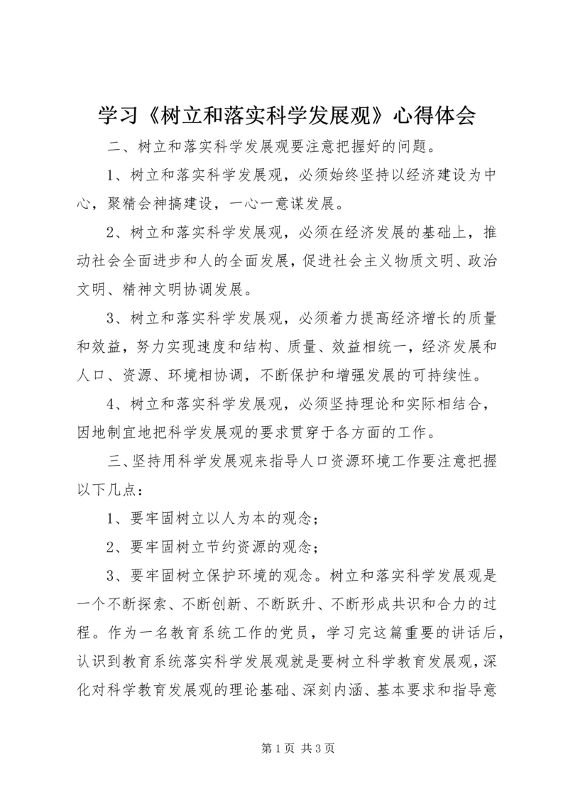 学习《树立和落实科学发展观》心得体会 (9).docx