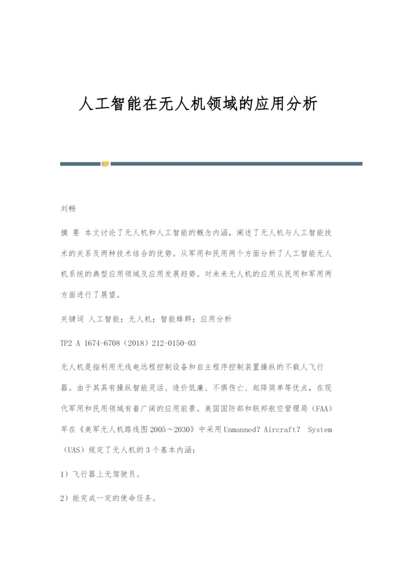 人工智能在无人机领域的应用分析.docx