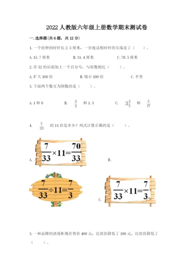 2022人教版六年级上册数学期末测试卷附答案（模拟题）.docx