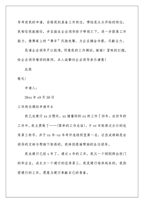 2022工作岗位调动申请书精选15篇