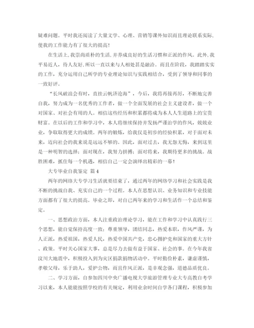 精编之关于大专毕业自我鉴定范文合集八篇.docx