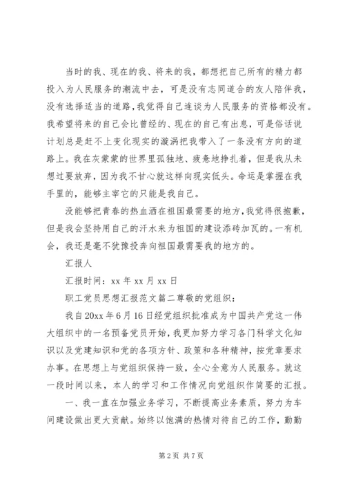 职工党员思想汇报.docx
