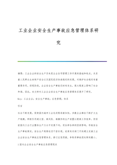 工业企业安全生产事故应急管理体系研究.docx