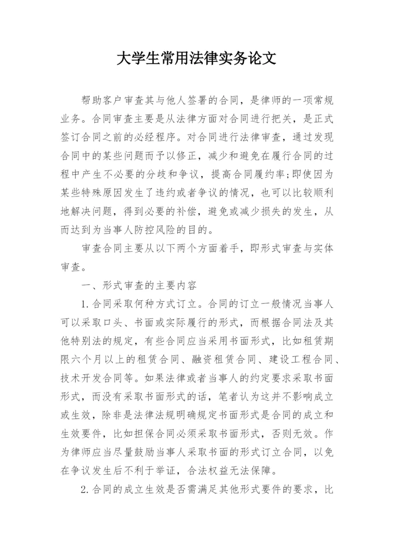 大学生常用法律实务论文.docx