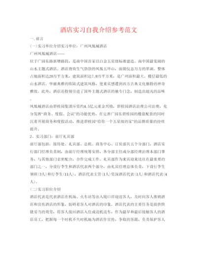 精编酒店实习自我介绍参考范文.docx