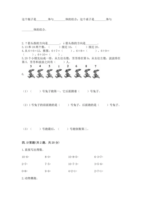 人教版一年级上册数学期末测试卷附完整答案【夺冠】.docx