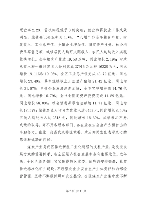 区安全生产及煤炭工作会议的讲话.docx