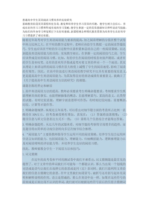 普通高中学生英语阅读习惯培养的实验研究