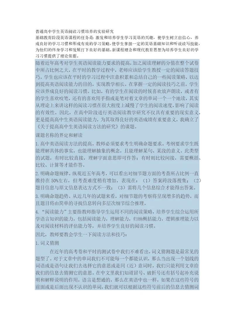 普通高中学生英语阅读习惯培养的实验研究