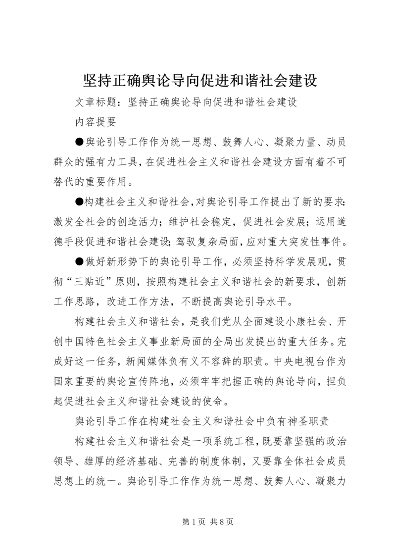 坚持正确舆论导向促进和谐社会建设 (3).docx