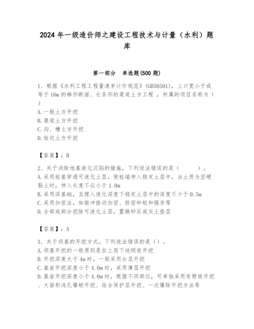 2024年一级造价师之建设工程技术与计量（水利）题库（预热题）.docx