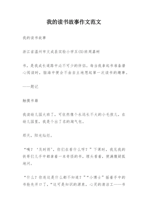 我的读书故事作文范文.docx