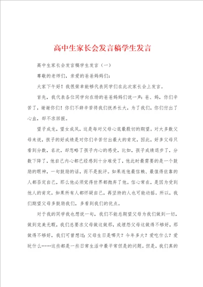 高中生家长会发言稿学生发言