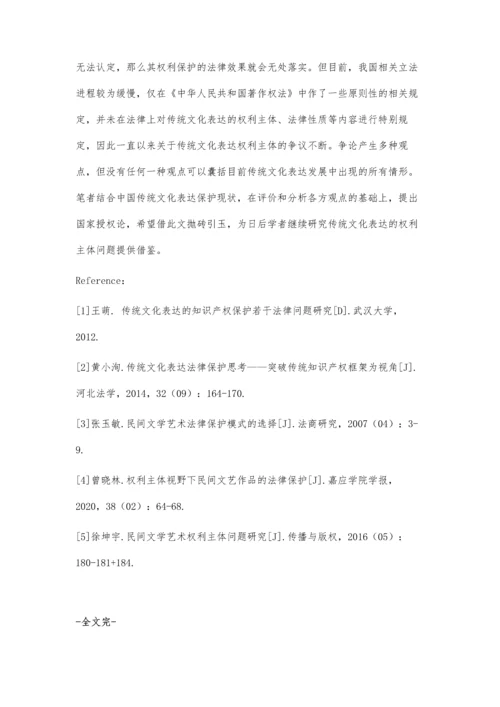 传统文化表达的权利主体问题研究.docx