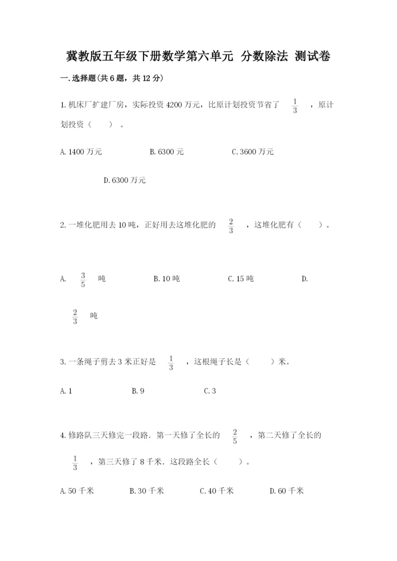 冀教版五年级下册数学第六单元 分数除法 测试卷及答案（真题汇编）.docx