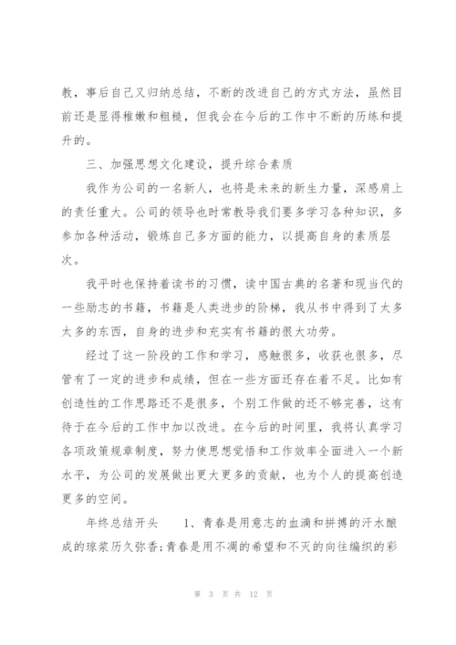 年终总结开头.docx