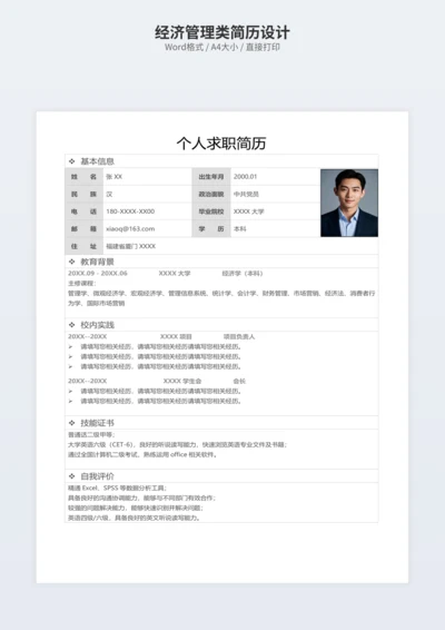 经济管理类简历设计