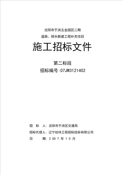 沈阳市某小区道路、排水新建工程补充项目招标文件