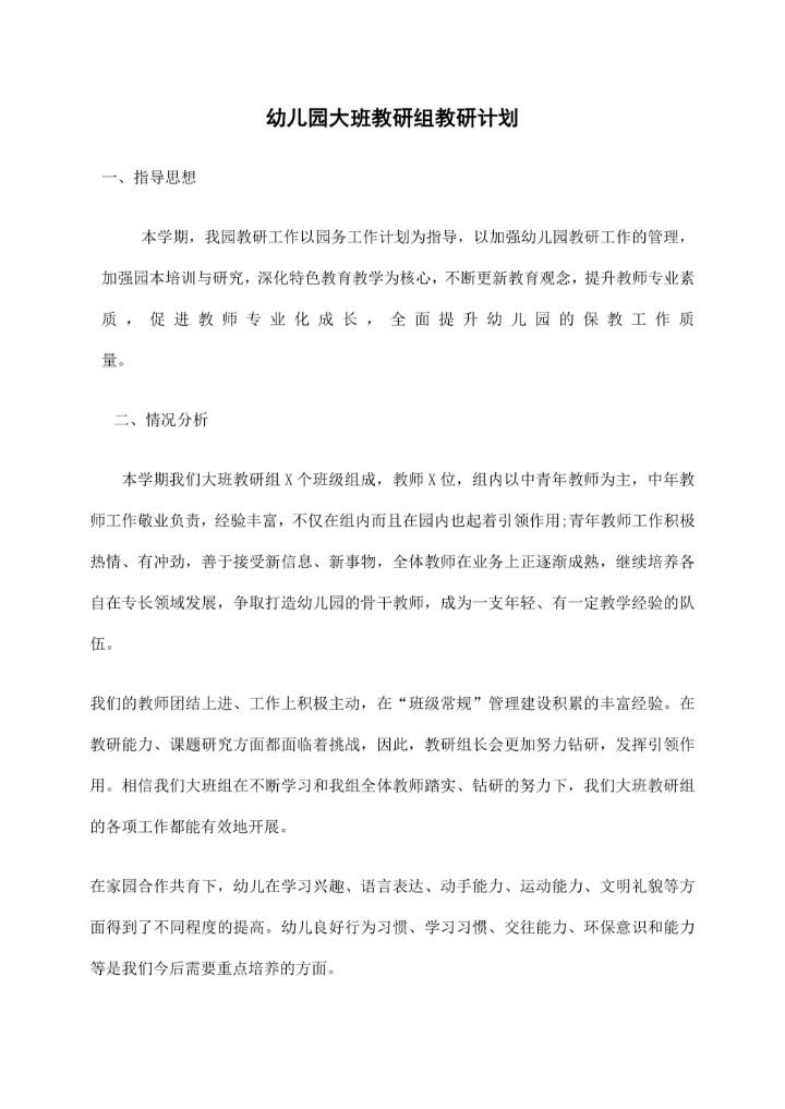 幼儿园大班教研组教研计划