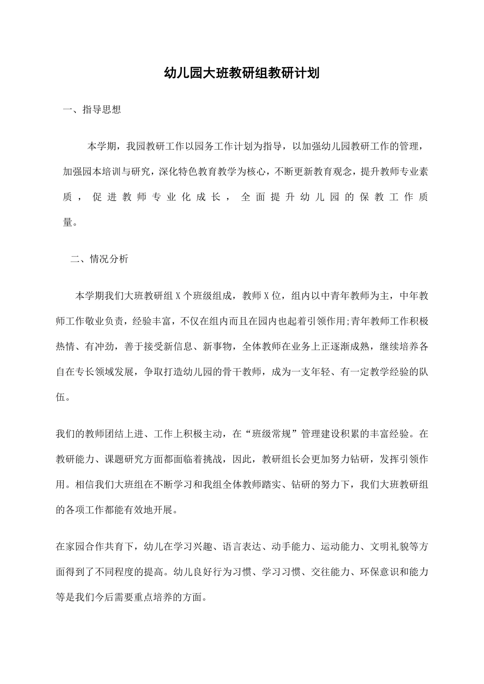 幼儿园大班教研组教研计划