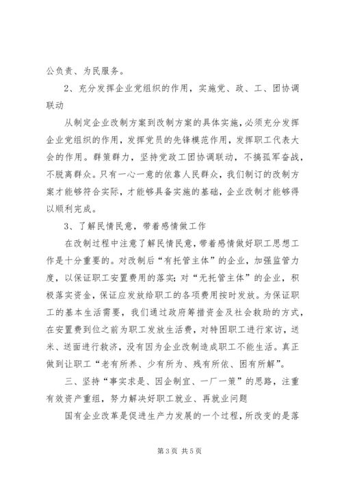 企业改制经验交流.docx